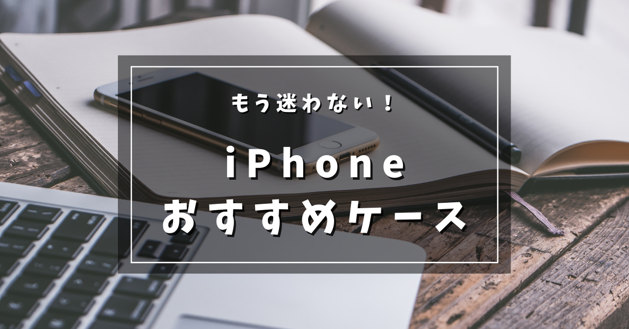 【迷わない】人気のiPhoneケースおすすめ10選【純正／ブランド】